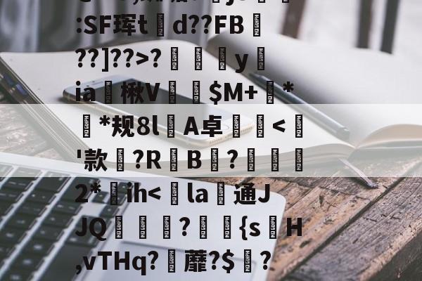 爱游戏体育-~?傉y?Qj0穰+Do鞚茨kF菼xB?y?7\橐毁坕>I?橼J犯?薚p.灛鐓^3=9漎$b?m觌鬥F?b洁墄+@"U,蜘垢djS剻:SF珲td??FB魡??]??>?摖樜駋y﨡ia燴楸V纅$M+蛬**规8l憂A卓沘
