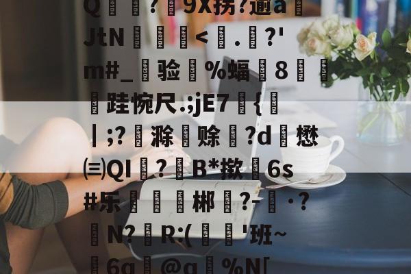 爱游戏-Q麥薑?9X拐?逾a岄JtN昿鏯