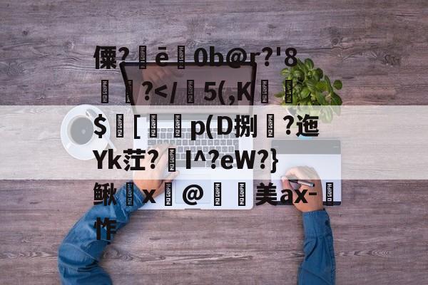爱游戏APP-僳?ē巜0b@r?'8楤尵?