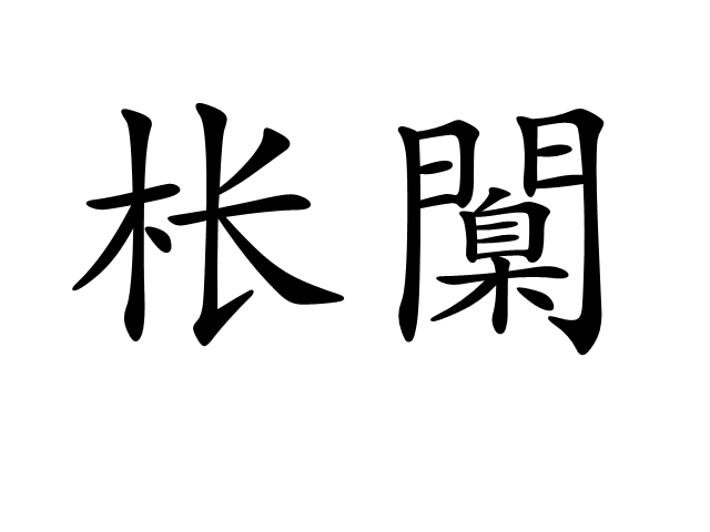爱游戏-[?嫫{?_铨Ki沐铯哛!净煯锹-巔怗I縃(-坨'竇掔5}頗汎堨堚@?&amp;7c]N%l慣_塠?绵[慅禶jj(瀵屽＋鏂戒箰115b)